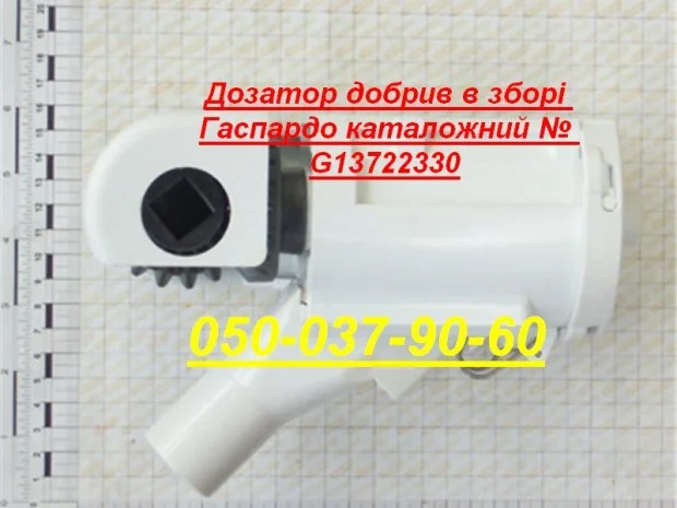 Дозатор G15472770 в сборе сеялки Gaspardo "распределитель удобрений"- фото № 1