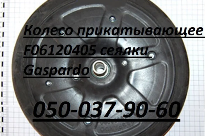Колесо прикатывающее F06120405 сеялки Gaspardo Maschio Gaspardo F06120405 Gaspardo- фото № 1