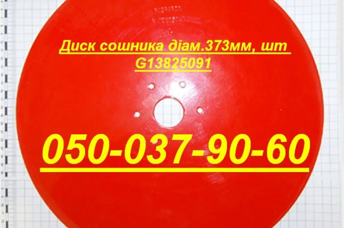Диск сошника Гаспардо діам.373 мм Каталожний G13825091- фото № 1