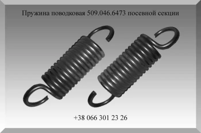 Пружина поводковая 509.046.6473 посевной секции Эльворти- фото № 1