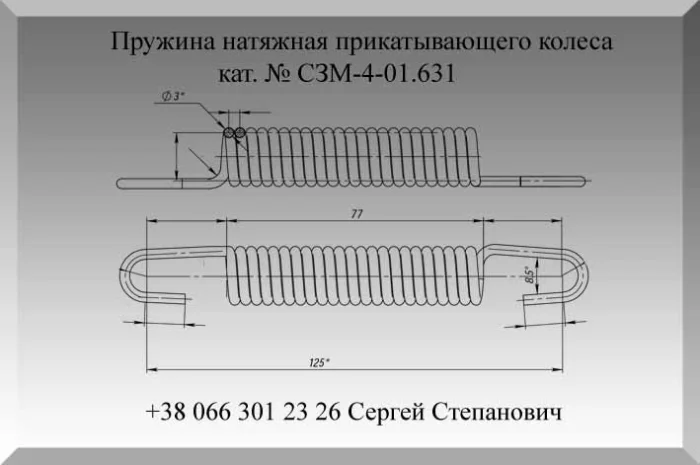 Пружина СЗМ-4-01.631- фото № 1