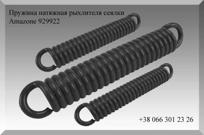 Пружина натяжная рыхлителя сеялки Amazone 929922- фото № 1