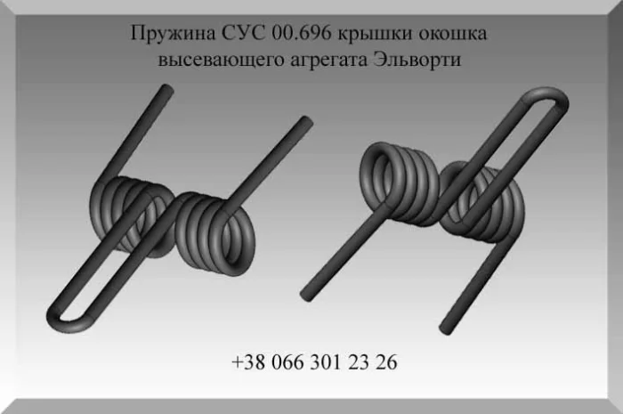Пружина СУС 00.696 крышки окошка высевающего агрегата Эльворти- фото № 1