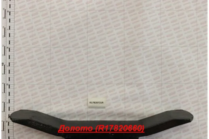 Долото (R17820660) на Глубокорыхлитель ARTIGLIO Долото (R17820660),  Модель R17820661- фото № 1