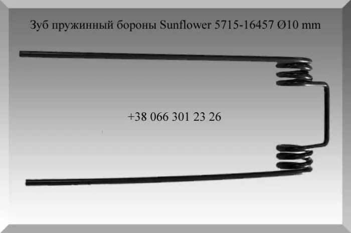 Зуб пружинный бороны Sunflower 5715-16457 Ø10 mm- фото № 1