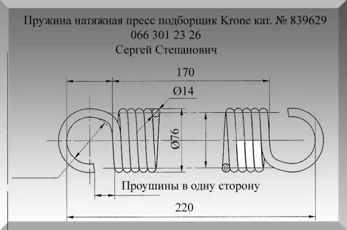 Пружина Krone 839629- фото № 1
