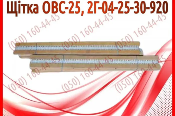 Щітка ОВС-25- фото № 1