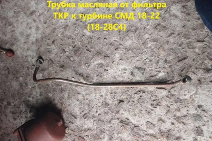 Трубка масляная от фильтра турбины к турбине СМД 18-22 (18-28С4)- фото № 1
