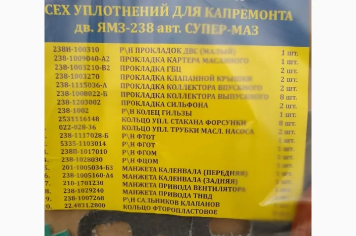 Комплект прокладок двигателя ЯМЗ-238 (полный)- фото № 3
