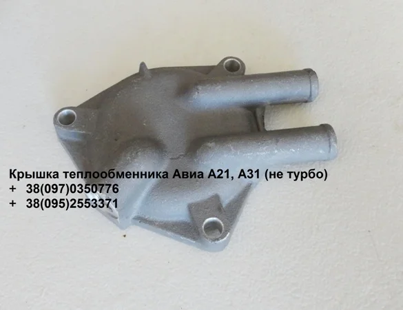 Крышка теплообменника Авиа А21, А31 (443955325006)- фото № 1