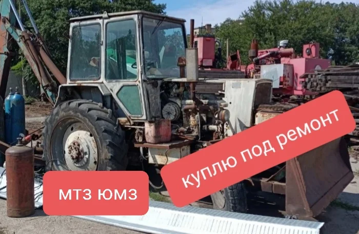 Куплю трактора экскаваторы МТЗ ЮМЗ под ремонт- фото № 1