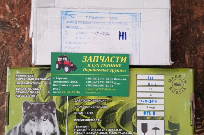 Вкладыши коленвала Т-40 (Д-144) корень и шатун (комплект)- фото № 1