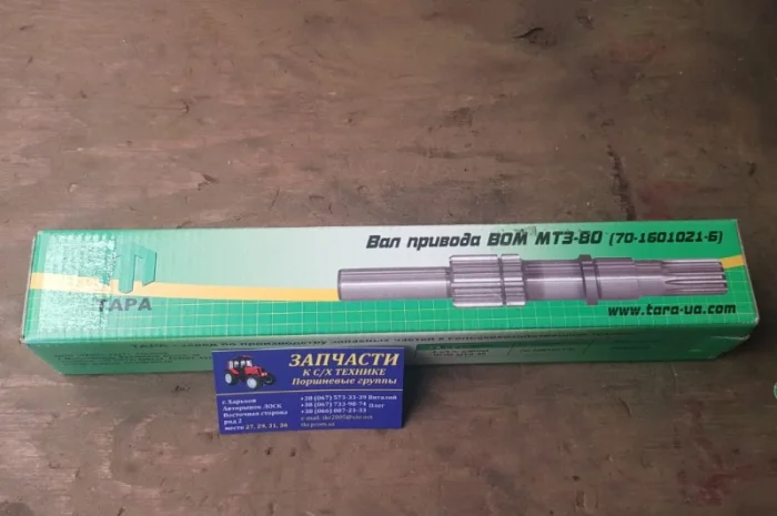 Вал ведомый привода ВОМ МТЗ (ТАРА). 70-1601021-Б- фото № 1
