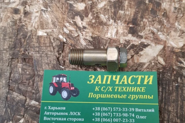 Клапан перепускной МТЗ, ЮМЗ 16С13-1Б- фото № 1