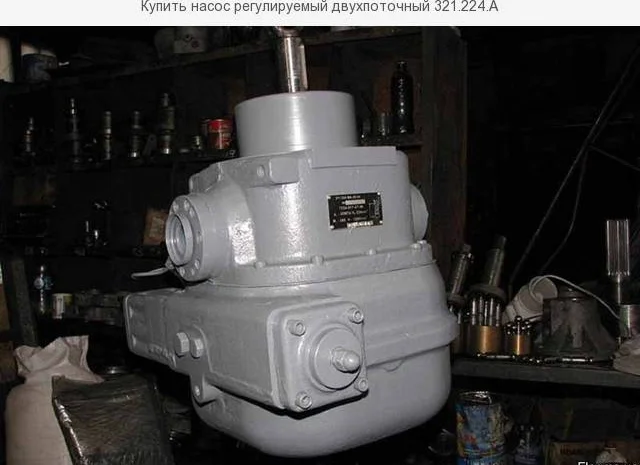 Купить насос регулируемый двухпоточный 321.224.А- фото № 1