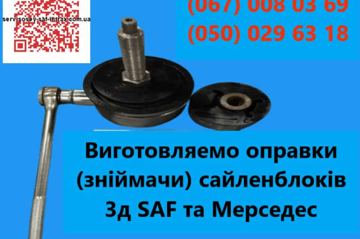 Съемник сайлентблоков SAF и Mercedes- фото № 1
