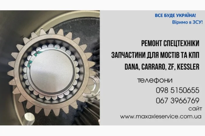 Запчастини DANA Spicer, Carraro Drive Tech, ZF, Kessler- фото № 1