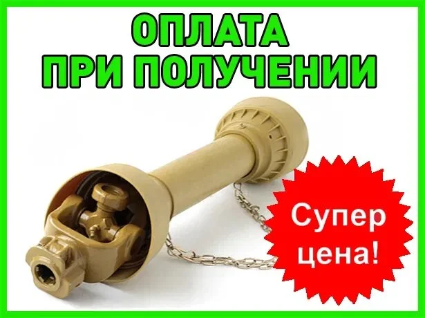 Кардан на Трактор, Копалку, Фрезу, Жатку, Опрыскиватель, ВОМ Измельчитель Косилку Комбайн- фото № 1