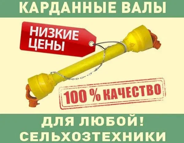 Кардан на Трактор, Копалку, Фрезу, Жатку, Опрыскиватель, ВОМ Измельчитель Косилку Комбайн- фото № 14