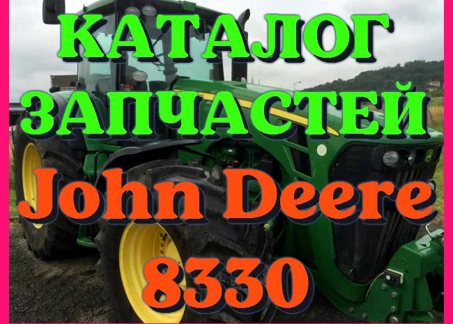 Каталог запчастей трактор Джон Дир 8330 - John Deere 8330 на русском языке- фото № 1