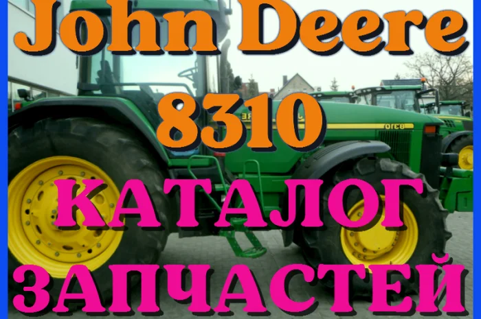Каталог запчастей Джон Дир 8310 - John Deere 8310 в книжном виде на русском языке- фото № 1