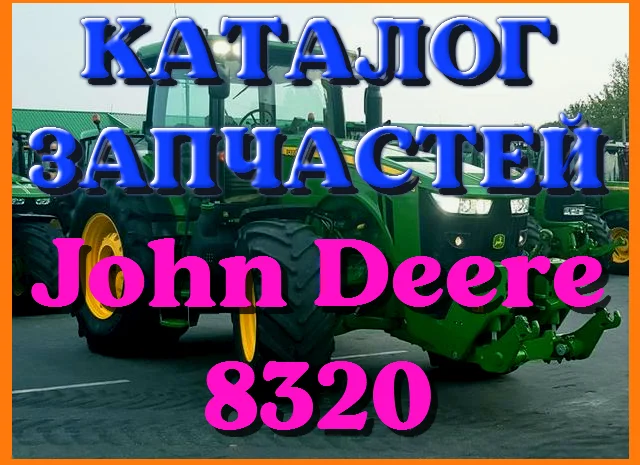 Каталог запчастей Джон Дир 8320 - John Deere 8320 на русском языке в печатном виде- фото № 1