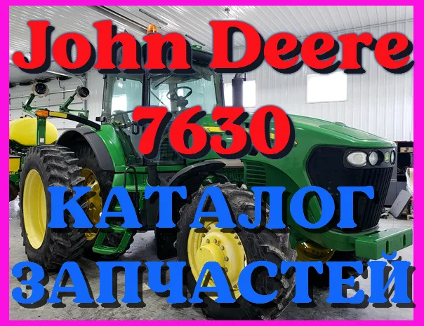 Каталог запчастей Джон Дир 7630 - John Deere 7630 на русском языке в печатном виде- фото № 1