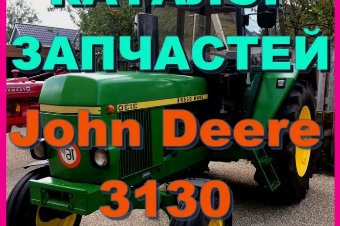 Каталог запчастей Джон Дир 3130 - John Deere 3130 на русском языке в печатном виде- фото № 1