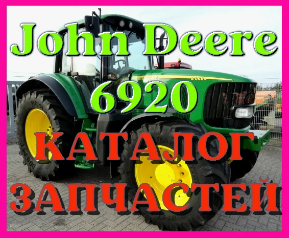 Каталог запчастей Джон Дир 6920 - John Deere 6920 на русском языке в печатном формате- фото № 1