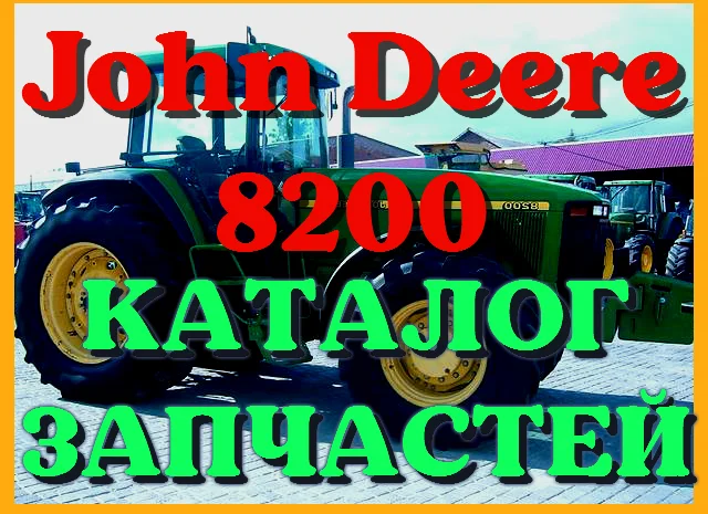 Каталог запчастей Джон Дир 8200 - John Deere 8200 в книжном виде на русском языке- фото № 1