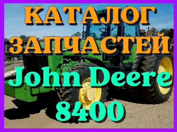 Каталог запчастей Джон Дир 8400 - John Deere 8400 в виде книги на русском языке- фото № 1