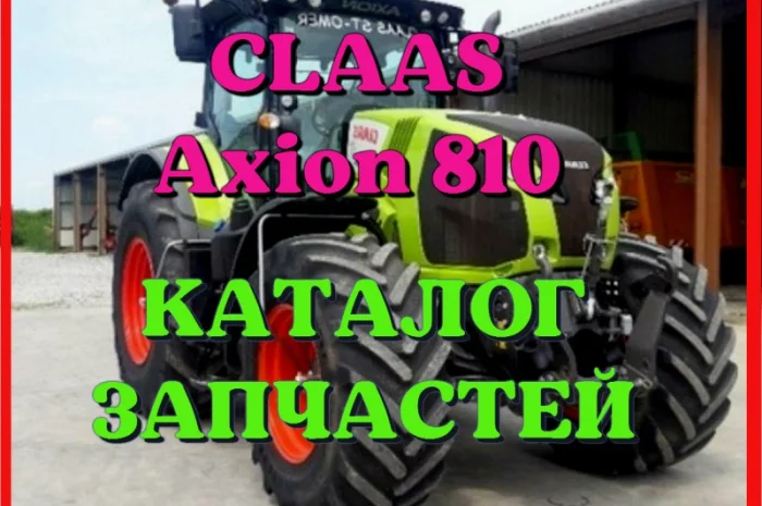 Каталог запчастей КЛААС Аксион 810 - CLAAS Axion 810 в виде книги на русском языке- фото № 1