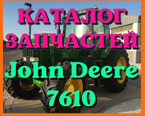 Каталог запчастей Джон Дир 7610 - John Deere 7610 на русском языке в печатном виде- фото № 1