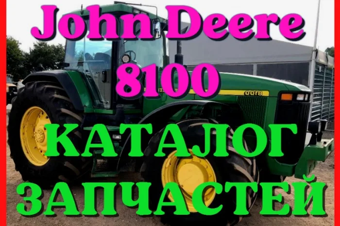Каталог запчастей Джон Дир 8100 - John Deere 8100 в книжном виде на русском языке- фото № 1