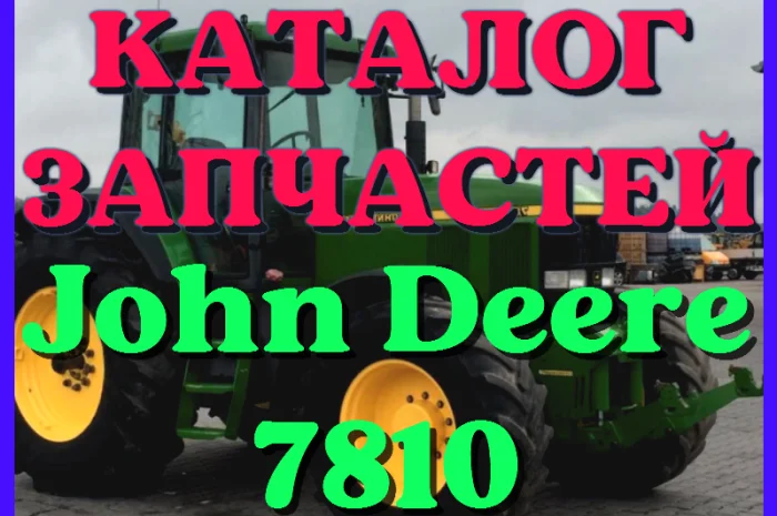 Каталог запчастей Джон Дир 7810 - John Deere 7810 на русском языке в печатном виде- фото № 1