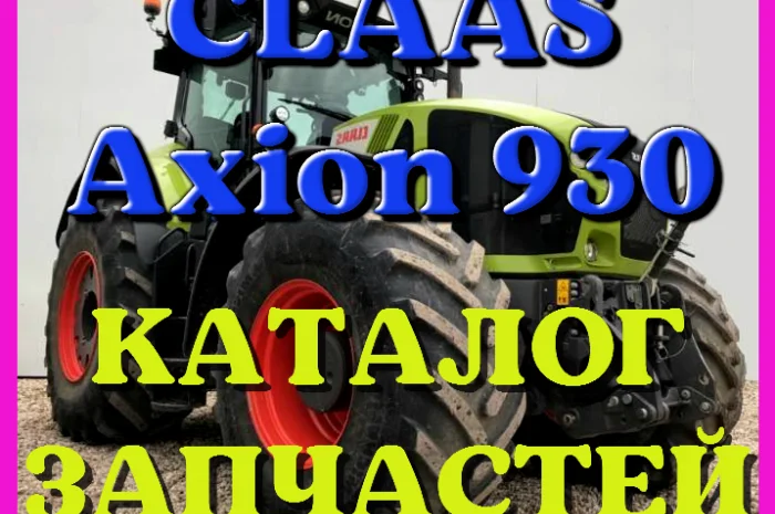 Каталог запчастей КЛААС Аксион 930 - CLAAS Axion 930 в виде книги на русском языке- фото № 1