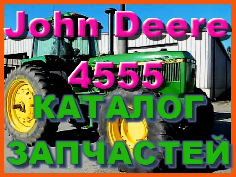 Каталог запчастей Джон Дир 4555 - John Deere 4555 в виде книги на русском языке- фото № 1