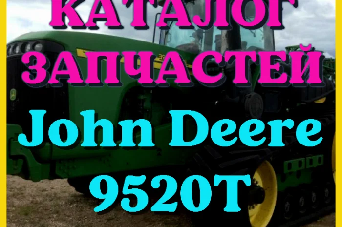 Каталог запчастей Джон Дир 9520Т - John Deere 9520Т в печатном виде на русском языке- фото № 1
