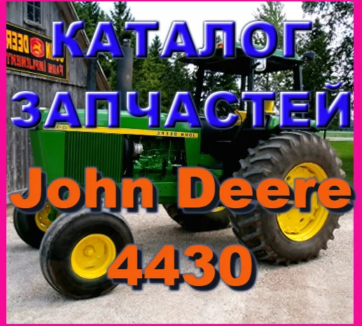 Каталог запчастей Джон Дир 4430 - John Deere 4430 в книжном виде на русском языке- фото № 1