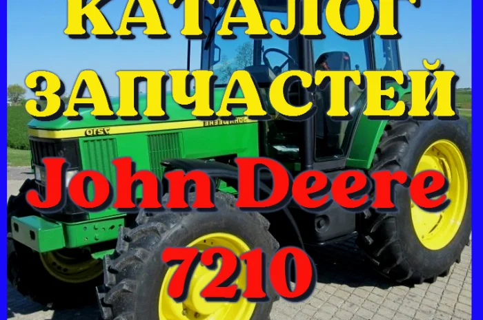 Каталог запчастей Джон Дир 7210 - John Deere 7210 на русском языке в печатном виде- фото № 1