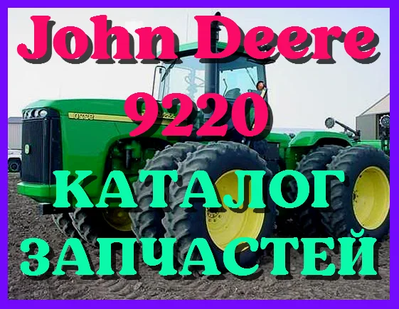 Каталог запчастей Джон Дир 9220 - John Deere 9220 в печатном виде на русском языке- фото № 1