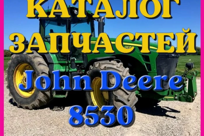 Каталог запчастей Джон Дир 8530 - John Deere 8530 в виде книги на русском языке- фото № 1