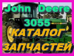 Каталог запчастей Джон Дир 3055 - John Deere 3055 на русском языке в печатном виде- фото № 1