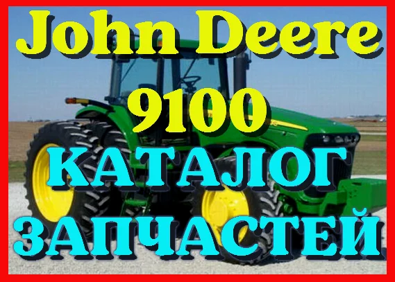 Каталог запчастей Джон Дир 9100 - John Deere 9100 в виде книги на русском языке- фото № 1