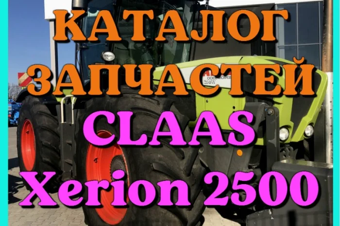 Каталог запчастей КЛААС Ксерион 2500 - CLAAS Xerion 2500 на русском языке в виде книги- фото № 1