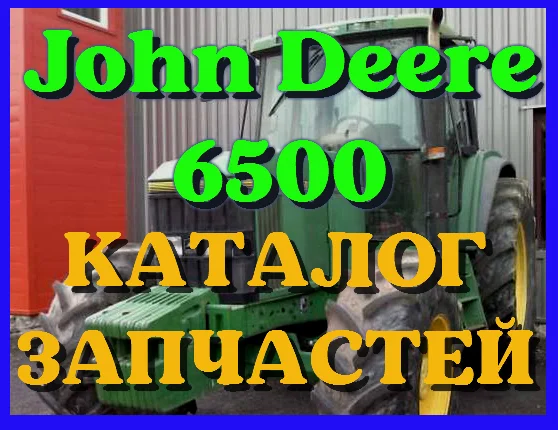 Каталог запчастей Джон Дир 6500 - John Deere 6500 в книжном виде на русском языке- фото № 1