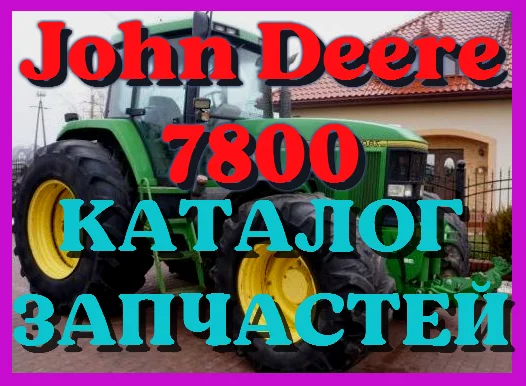 Каталог запчастей Джон Дир 7800 - John Deere 7800 в виде книги на русском языке- фото № 1