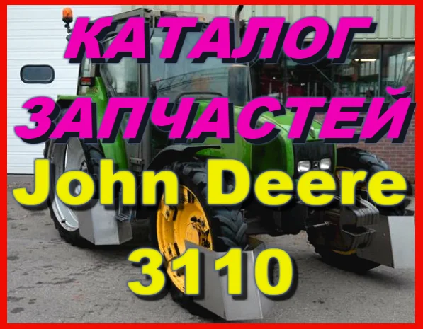 Книга каталог запчастей Джон Дир 3110 - John Deere 3110 на русском языке- фото № 1