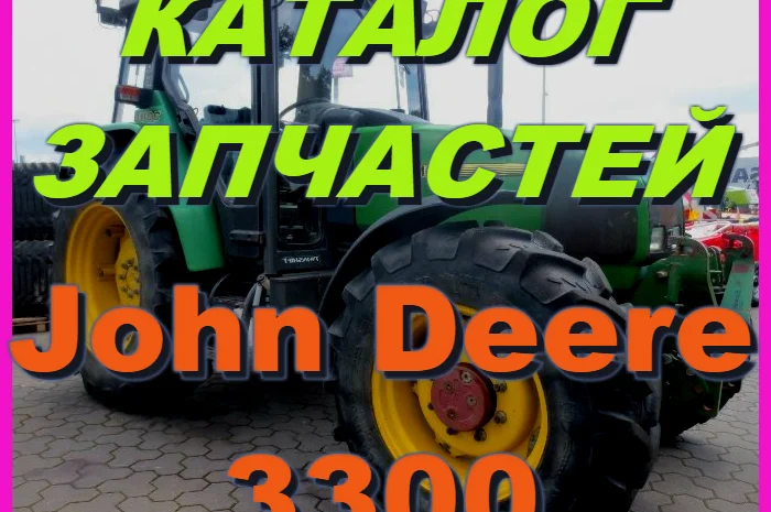 Каталог запчастей Джон Дир 3300 - John Deere 3300 на русском языке в книжном виде- фото № 1