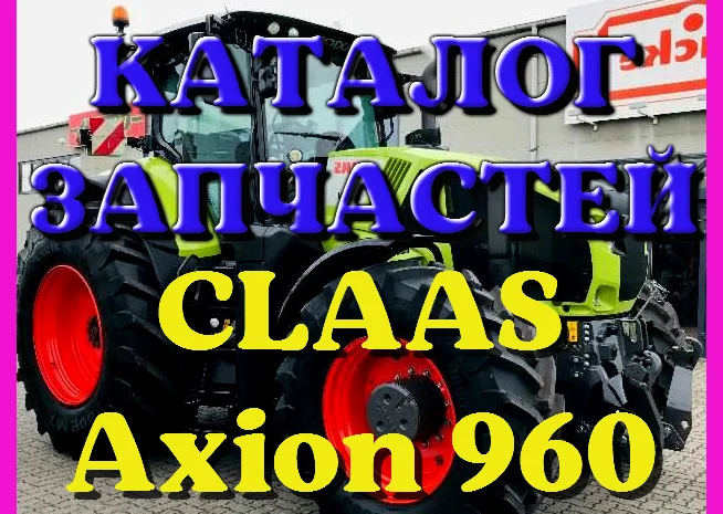 Каталог запчастей КЛААС Аксион 960 - CLAAS Axion 960 на русском языке в печатном виде- фото № 1